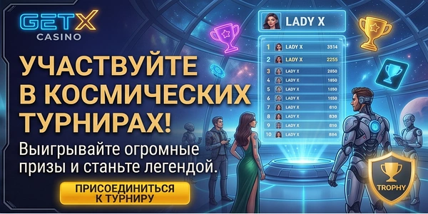 Начать играть в GET X
